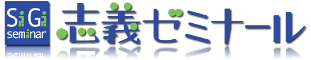 福岡県|小郡市の個別指導専門の学習塾|志義ゼミナール