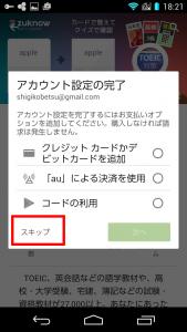 図５：無料なので「スキップ」をタップ