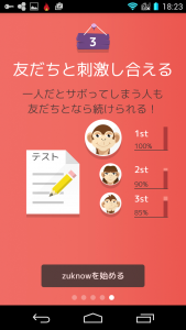 図９：「zuknowを始める」タップ
