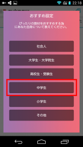 図１２：「おすすめの設定」で、「中学生」をタップ。