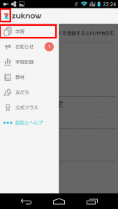 図22：「メニュー」（左上のすみ、横棒三本）＞「学習」をタップ