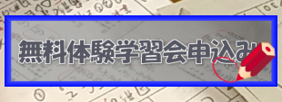 無料体験学習会申込イメージ